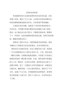 大禹治水的故事，大禹治水十三年，疏导洪水，团结互助显力量