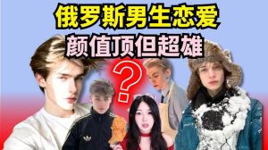 俄罗斯男人的恋爱观，俄罗斯男人重情义，爱家也讲平等