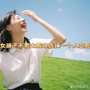 女生单身莫名其妙想谈恋爱，夜深想找人说说话？别慌，先爱自己！
