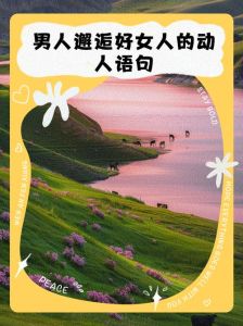 美女对男人有好感的句子，直击灵魂的倾慕之语