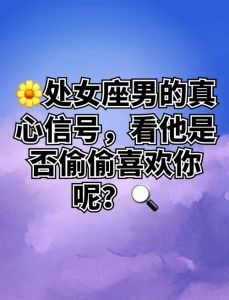 处女座很容易被人暗恋，细心靠谱，暗藏吸引力，易收获暗恋