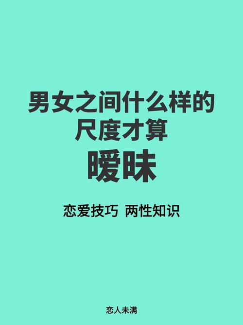 和女生暧昧正常吗，甜蜜又煎熬的两难状态