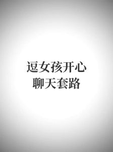 逗对象开心的小套路，幽默表白，升温感情