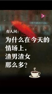 渣女为什么会有那么多人喜欢，男生为啥爱渣女？征服欲满足，刺激新鲜，够聪明！