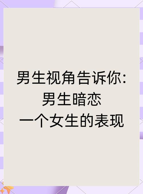 女生能否感觉到男生暗恋，男生暗恋你？看这些藏不住的小动作！