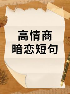高级的隐晦暗恋短句，偷偷喜欢，默默美好