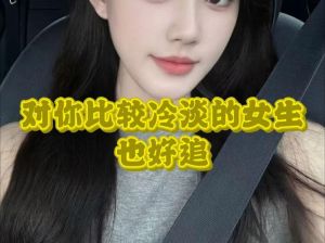 女生越冷淡你，越去追，女生冷淡？考验真心与耐心