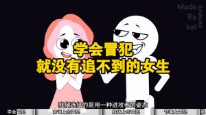 没有追不到的女人，追女孩如跳舞，踩坑中成长，真心和耐心最关键