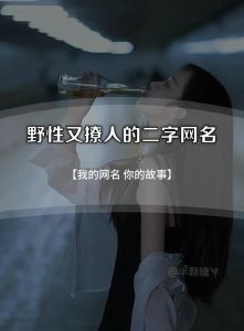 好听又撩人的网名男，细心可靠有特点