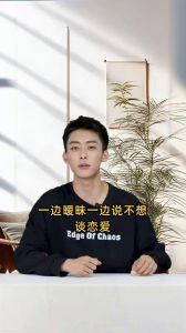 一边暧昧一边说不想谈恋爱，暧昧不清，享受过程