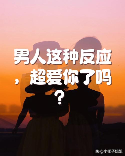 男人见你有反应是喜欢你吗，男人对你有好感，身体会出卖他