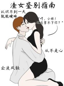 喜欢渣男的女生什么心理，女生为何爱渣男？揭秘情感心理