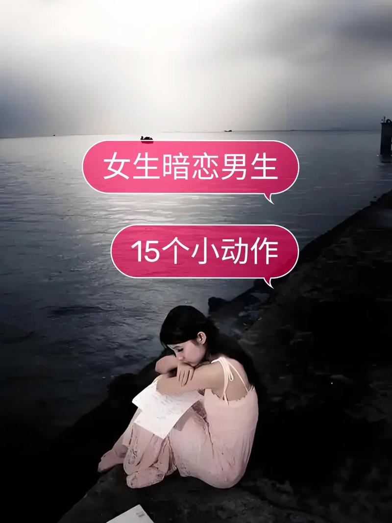 女孩知道我暗恋她反应，女孩喜欢你后的复杂心理与应对