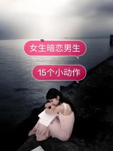 女孩知道我暗恋她反应，女孩喜欢你后的复杂心理与应对