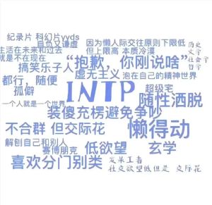 异性为什么不喜欢intp，INTP与异性相处，如何避免误解增进理解？