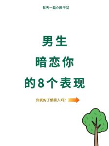 男生对一个女生有好感的表现，男生喜欢你，这些小动作逃不过眼！