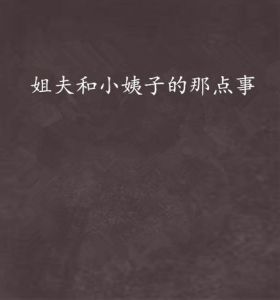 故事揭秘：姐姐出差后，小姨子和姐夫一起度过的那些令人心动的时刻与背后的隐秘情感