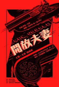 开放夫妻，夫妻试开放婚姻，女儿撞破秘密，他们最终如何回归传统？