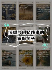 珍藏在记忆中的往事，童年趣事与温暖瞬间