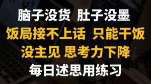 反应慢不会接话怎么办，聊天卡壳？多练睡好心态好！