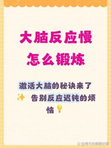 大脑说话反应慢怎么办，睡眠运动读书聊天，缓解压力让大脑转起来