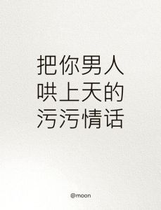 逗人男人开心又撩人的话，拉近距离的俏皮话与夸赞之道