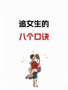 快速追女孩的技巧和经验，懂她软肋，用行动赢她心