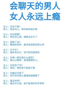 撩已婚40多男人的套路，懂需求给空间，真诚走心处得开