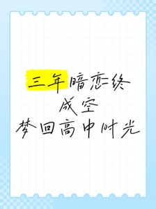 梦回高中和异性老同学成为同桌，惦记过去，是时候联系啦！