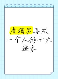 摩羯男压抑对你的喜欢，摩羯男行动证明爱，靠谱忠诚配一生