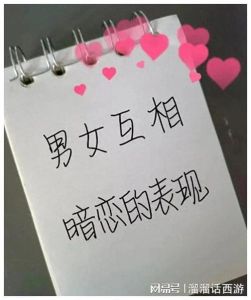 两个不熟的人互相暗恋的特征，偷偷喜欢着彼此的微妙互动
