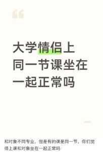 大学男女朋友上课要坐一起吗，大学生情侣上课是否坐一起？看情况而定