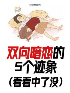 同桌的哪些行为是暗恋的表现，暗恋同桌？留心这些小细节！