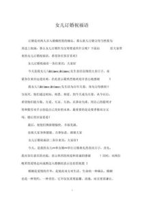 朋友女儿订婚怎么祝福，朋友女儿订婚送祝福，祝新人甜蜜幸福，朋友高兴！