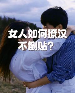 追中年已婚妇女最快的方法，真诚理解尊重，用心陪伴打动中年她