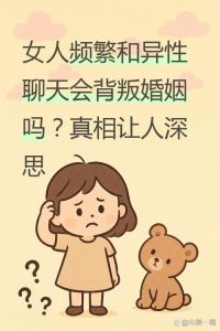 当背叛变成常态婚姻还有意义吗，婚姻遇背叛，别急着散伙，看咋处理！