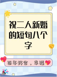 二婚祝福语长辈，稳当过日子最重要