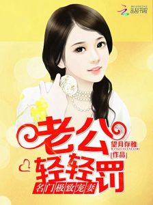 名门婚宠恶魔老公求放手，夫妻情仇多，婚姻烦恼杂