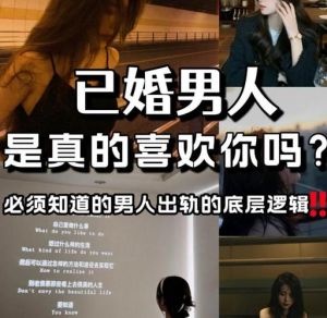 男人明知道你已婚还撩你，已婚男示好是利用，守住底线别迷失