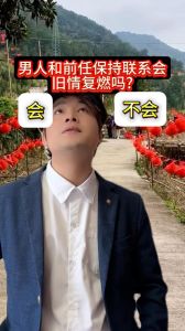 怎么能看出老公对前任旧情复燃，男人老找你聊天点赞？想复合了！