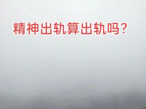 怎么算精神出轨，警惕精神出轨！别让暧昧毁了感情