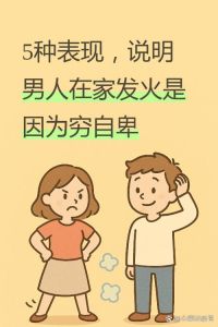 有些男人对外面任何人都比老婆好，男人对老婆差对外人好？别改他，活好离开！