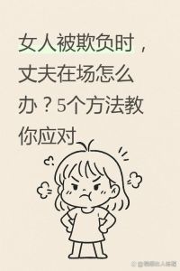 老婆在老公面前被人欺负怎么办，老婆被欺负？你可得挺身而出！