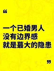 已婚男女相处一定要有边界感，夫妻界限要守住，别和异性走得太近